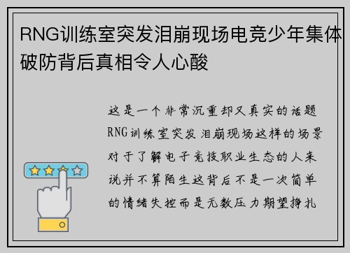 RNG训练室突发泪崩现场电竞少年集体破防背后真相令人心酸