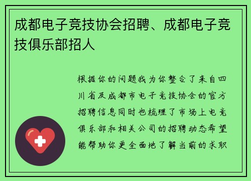 成都电子竞技协会招聘、成都电子竞技俱乐部招人