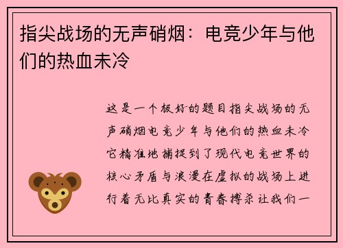 指尖战场的无声硝烟：电竞少年与他们的热血未冷