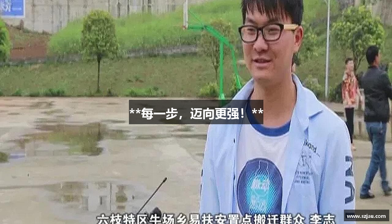 **每一步，迈向更强！**